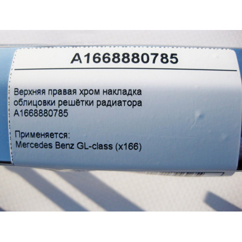 Mercedes-Benz A1668880785 Верхняя правая хром накладка облицовки решётки радиатора GL X166