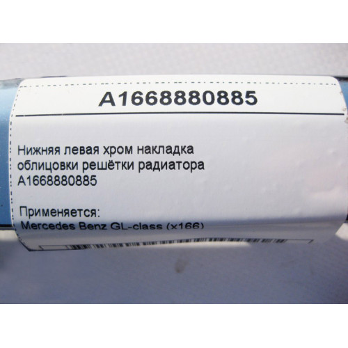 Mercedes-Benz A1668880885 Lower left chrome trim grille GL X166