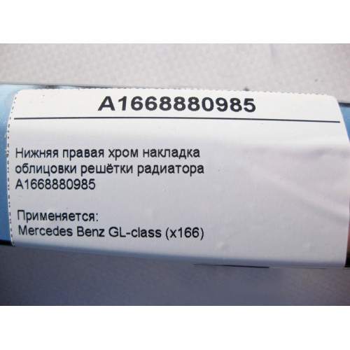 Mercedes-Benz A1668880985 Нижняя правая хром накладка облицовки решётки радиатора GL X166