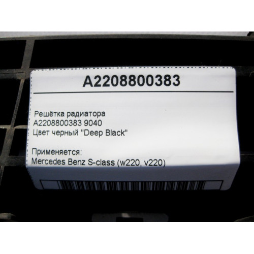 Mercedes-Benz A2208800383 9040 Основа решётки радиатора чёрная БЕЗ ХРОМА S-Class W220