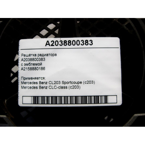 Mercedes-Benz A2038800383 Grille complete with emblem CLC CL203 Sportcoupe C203