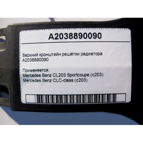 Mercedes-Benz A2038890090 Верхний кронштейн решётки радиатора CLC CL203 Sportcoupe C203