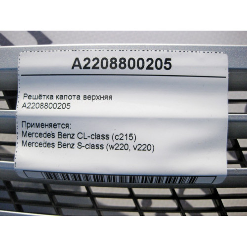Mercedes-Benz A2208800205 Решётка капота верхняя S-Class W220 CL C215