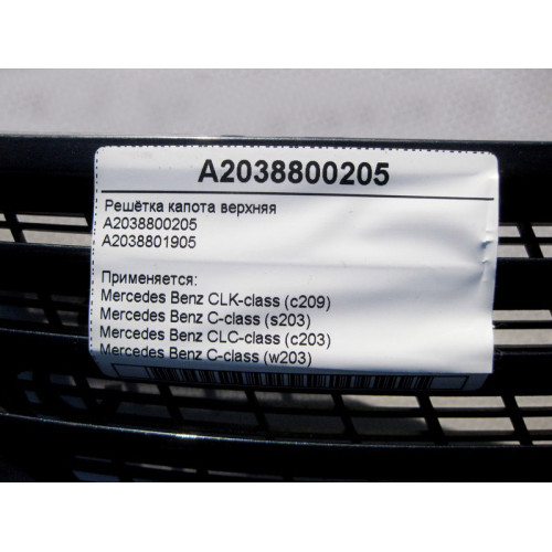 Mercedes-Benz A2038800205 Решётка капота верхняя C-Class W203 CLC C203 CLK C209