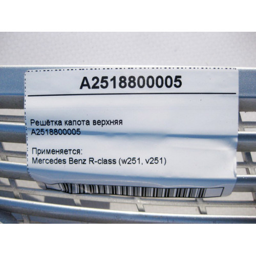 Mercedes-Benz A2518800005 Решётка капота верхняя R-Class W251