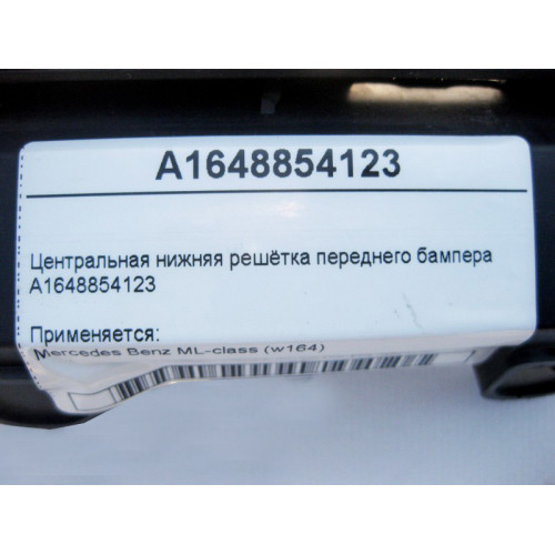 Mercedes-Benz A1648854123 Центральная нижняя решётка переднего бампера ML W164