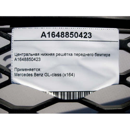 Mercedes-Benz A1648850423 Центральная нижняя решётка переднего бампера GL X164