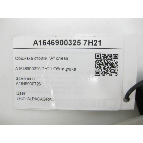 Mercedes-Benz A1646900325 7H21 Обшивка стойки "А" слева серая ML W164 GL X164