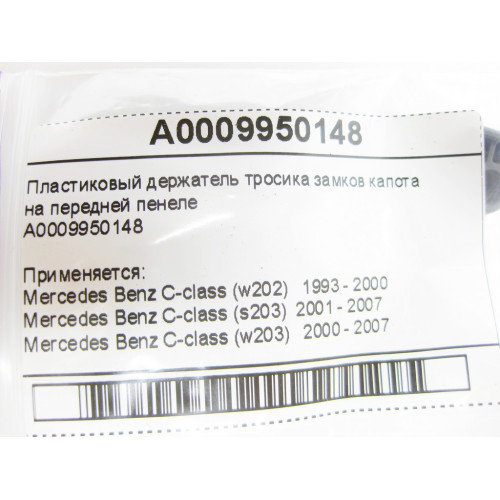 Mercedes-Benz A0009950148 Пластиковый держатель тросика замков капота на передней пенеле