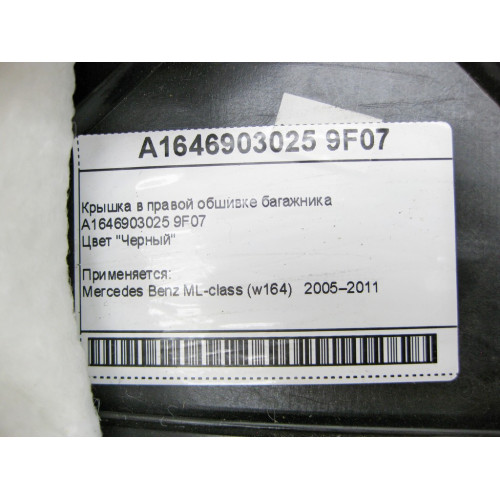 Mercedes-Benz A1646903025 9F07 Крышка в правой обшивке багажника черная ML W164