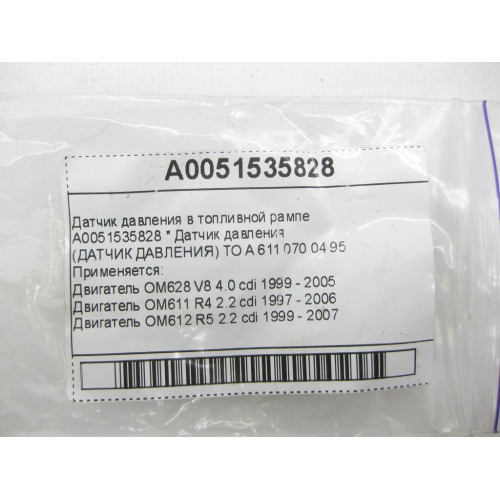 Mercedes-Benz A0051535828 Датчик давления в топливной рампе OM628 OM611 OM612