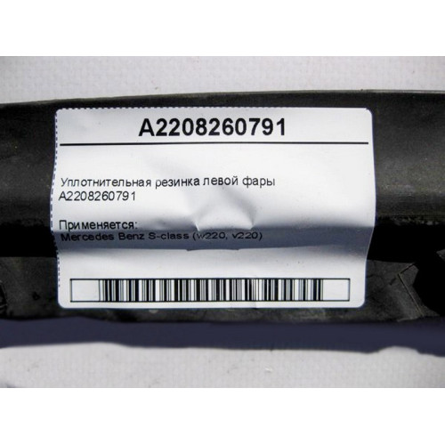 Mercedes-Benz A2208260791 Уплотнительная резинка левой фары S-Class W220