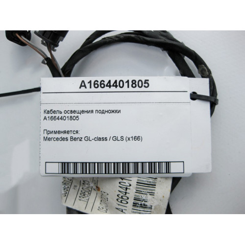 Mercedes-Benz A1664401805 Кабель освещения подножки GL GLS X166