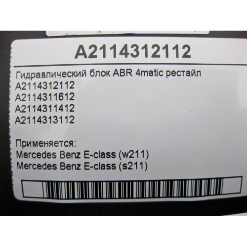 Mercedes-Benz A2114312112 Гидравлический блок ABR 4matic рестайл E-Class W211 S211