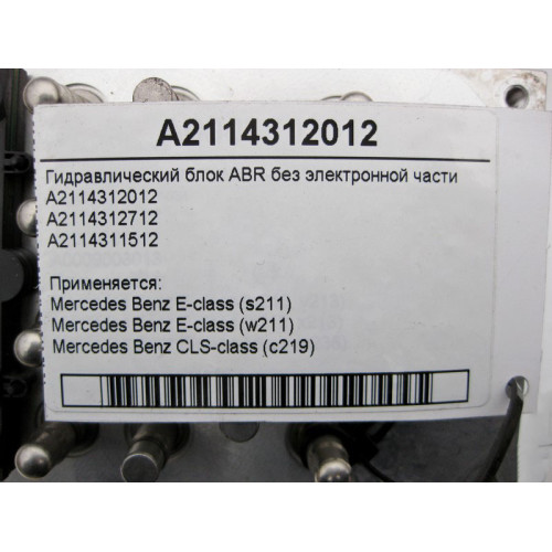 Mercedes-Benz A2114312012 Гидравлический блок ABR без электронной части E-Class W211 S211 CLC C219