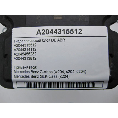 Mercedes-Benz A2044315512 Гидравлический блок DE ABR C-Class W204 GLK X204