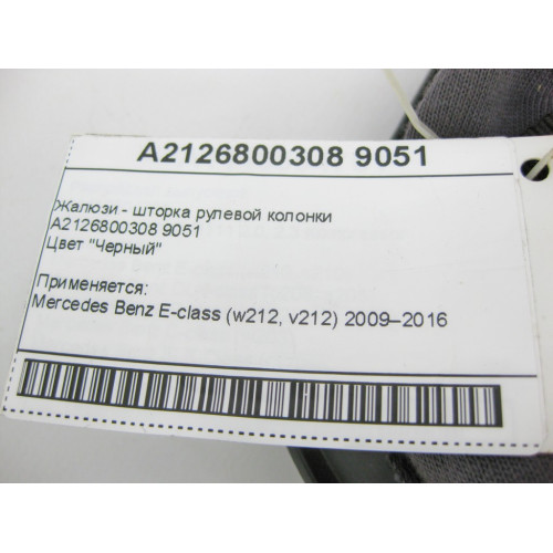 Mercedes-Benz A2126800308 9051 Жалюзи - шторка рулевой колонки чёрная E-Class W212