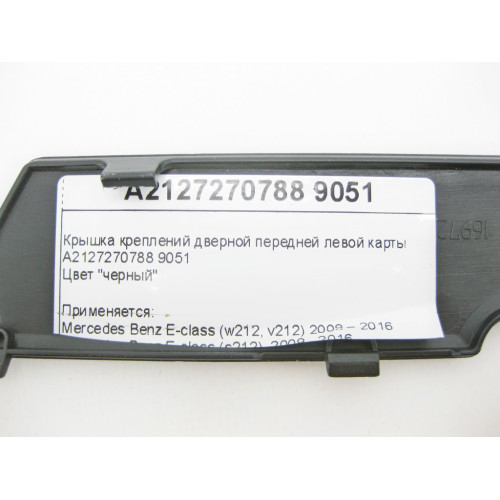 Mercedes-Benz A2127270788 9051 Крышка креплений дверной передней левой карты черная E-Class W212