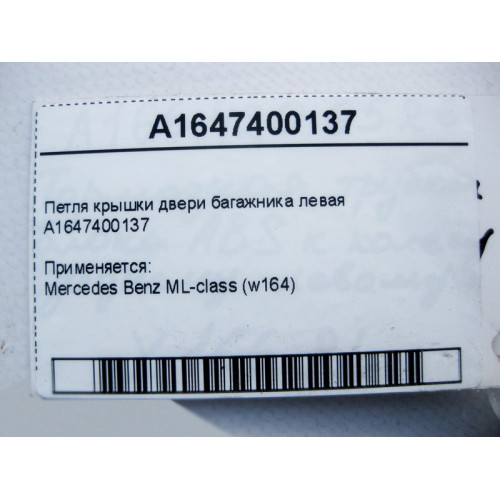 Mercedes-Benz A1647400137 Петля крышки двери багажника левая ML W164