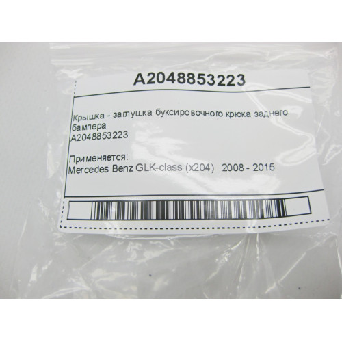 Mercedes-Benz A2048853223 Новая крышка - заглушка буксировочного крюка заднего бампера GLK X204