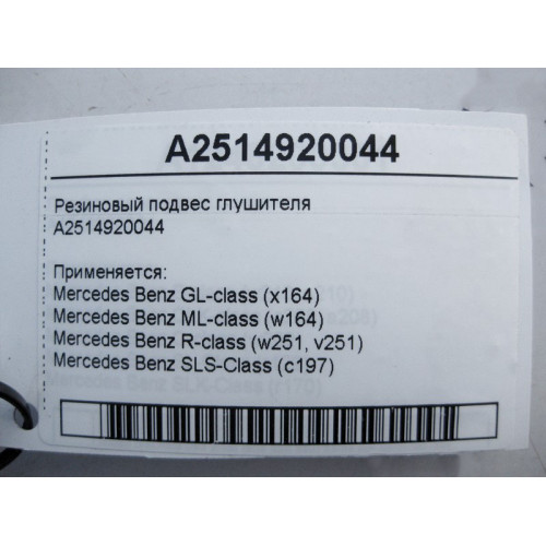 Mercedes-Benz A2514920044 Резиновый подвес глушителя ML W164 GL X164