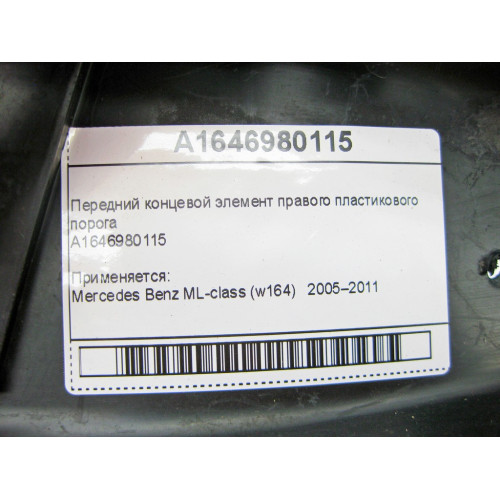 Mercedes-Benz A1646980115 Передний концевой элемент правого пластикового порога ML W164