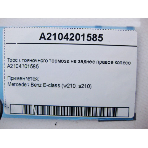 Mercedes-Benz A2104201585 Трос стояночного тормоза на заднее правое колесо E-Class W210