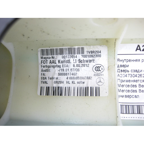 Mercedes-Benz A2047304262 9D88 Внутренняя ручка - подлокотник черный задней левой двери C-Class W204 C-Class Estate S204