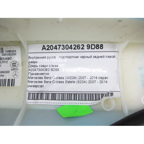 Mercedes-Benz A2047304262 9D88 Внутренняя ручка - подлокотник черный задней левой двери C-Class W204 C-Class Estate S204