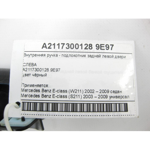 Mercedes-Benz A2117300128 9E97 Внутренняя ручка - подлокотник черный задней левой двери E-class W211 E-class S211