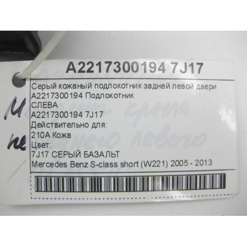 Mercedes-Benz A2217300194 7J17 Серый кожаный подлокотник задней левой двери S-class short W221