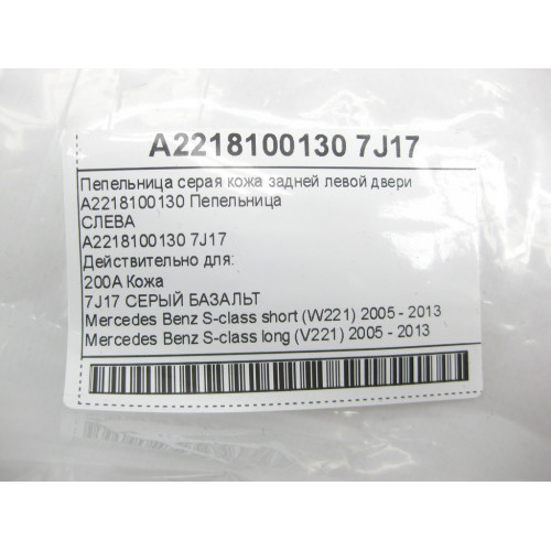 Mercedes-Benz A2218100130 7J17 Пепельница серая кожа задней левой двери S-class short W221 S-class long V221