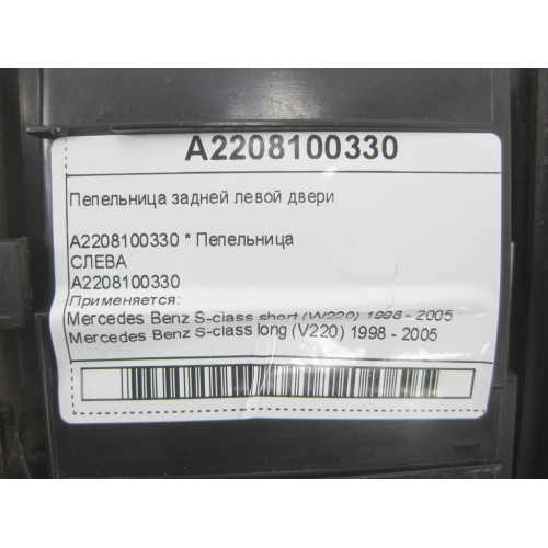 Mercedes-Benz A2208100330 Пепельница задней левой двери S-class short W220 S-class long V220