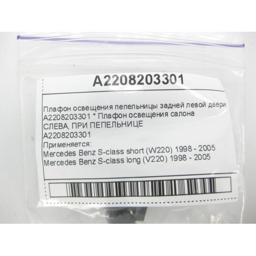 Mercedes-Benz A2208203301 Плафон освещения пепельницы задней левой двери S-class short W220 S-class long V220