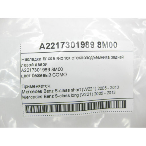 Mercedes-Benz A2217301989 8M00 Бежевая накладка блока кнопок стеклоподъёмника задней левой двери S-class short W221 S-class long V221