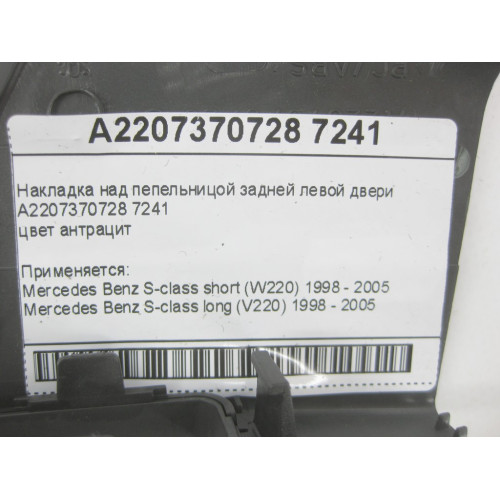 Mercedes-Benz A2207370728 7241 Накладка над пепельницой задней левой двери цвет антрацит S-class short W220 S-class long V220