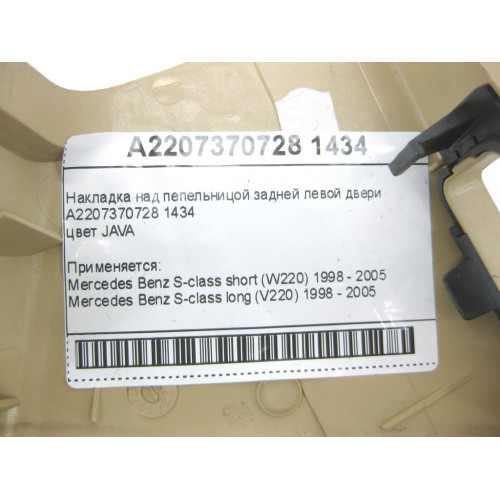 Mercedes-Benz A2207370728 1434 Накладка бежевая над пепельницой задней левой двери S-class short W220 S-class long V220