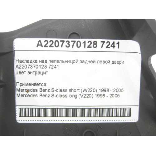 Mercedes-Benz A2207370128 7241 Накладка над пепельницой задней левой двери цвет антрацит S-class short W220 S-class long V220
