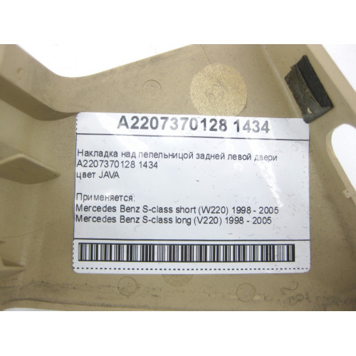 Mercedes-Benz A2207370128 1434 Накладка бежевая над пепельницой задней левой двери S-class short W220 S-class long V220