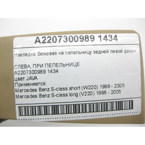 Mercedes-Benz A2207300989 1434 Накладка бежевая на пепельницу задней левой двери S-class short W220 S-class long V220