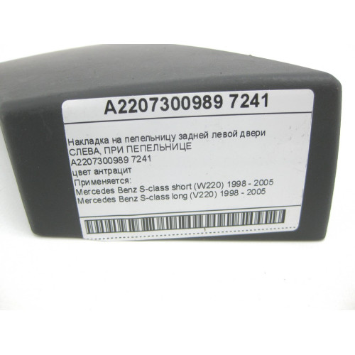 Mercedes-Benz A2207300989 7241 Накладка на пепельницу задней левой двери цвет антрацит S-class short W220 S-class long V220