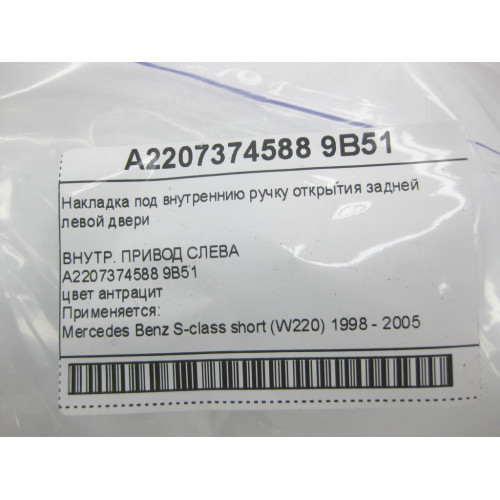 Mercedes-Benz A2207374588 9B51 Накладка внутренней ручки открытия задней левой двери цвет антрацит S-class short W220