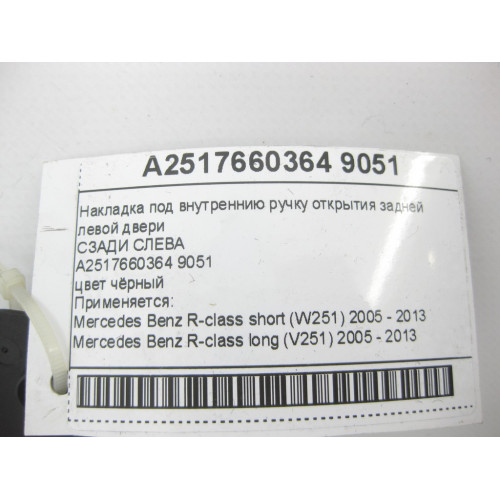 Mercedes-Benz A2517660364 9051 Накладка черная на внутреннею ручку открытия задней левой двери R-class short W251 R-class long V251