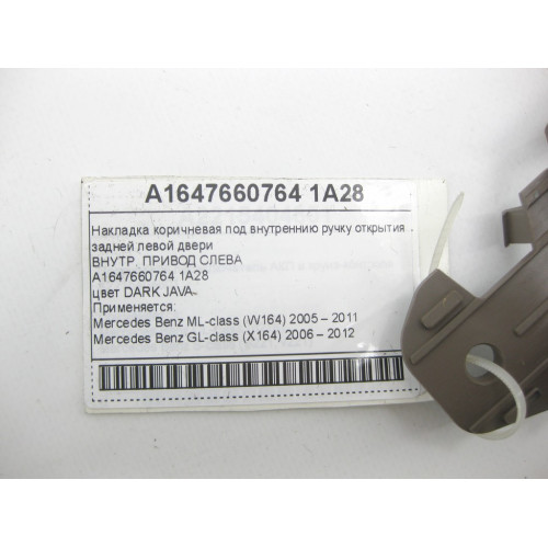 Mercedes-Benz A1647660764 1A28 Накладка коричневая на внутренней ручке открытия задней левой двери ML W164 GL X164
