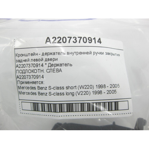 Mercedes-Benz A2207370914 Кронштейн - держатель внутренней ручки закрытия задней левой двери S-class short W220 S-class long V220