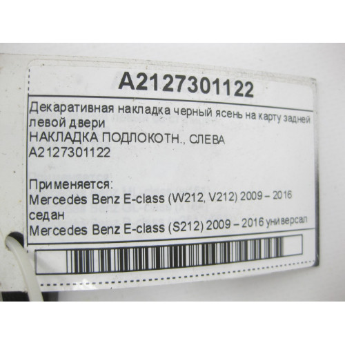 Mercedes-Benz A2127301122 Декаративная накладка черный ясень на карту задней левой двери E-class W212 E-class S212