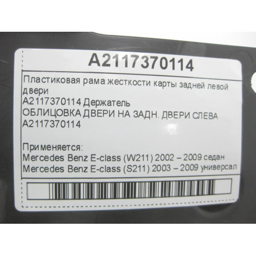Mercedes-Benz A2117370114 Пластиковая рама жесткости карты задней левой двери E-class W211 E-class S211