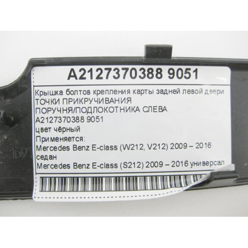 Mercedes-Benz A2127370388 9051 Крышка болтов крепления карты задней левой двери E-class W212 E-class S212