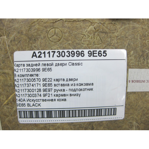 Mercedes-Benz A2117303996 9E65 Карта задней левой двери черная Classic E-class W211 E-class S211