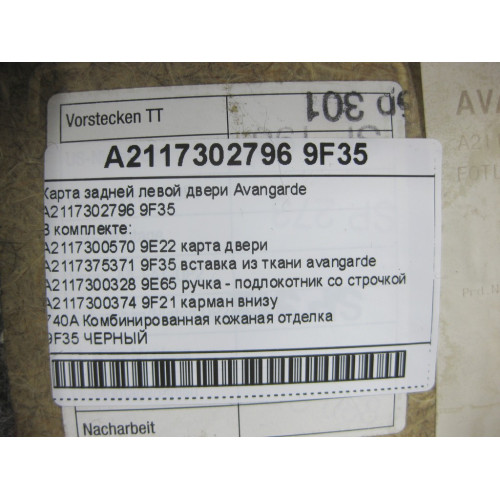 Mercedes-Benz A2117302796 9F35 Карта задней левой двери черная Avangarde E-class W211 E-class S211